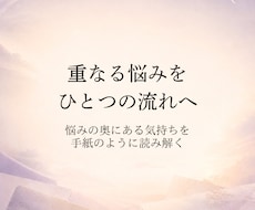 悩みの奥にある流れを深く読み解きます 恋愛・仕事・人間関係を今のあなたの流れとして深く読み解きます