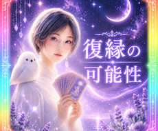 復縁できる？途切れたご縁の流れを視ます ✴️戻らない理由と今後の可能性を丁寧にリーディング✴️