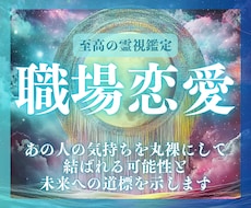 片思いに終止符を。あの人の本音・未来を霊視します 仕事中も頭がいっぱい…その恋、一歩前へ進めませんか?