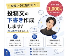SNS・ブログ投稿文の下書き作成します イメージ1