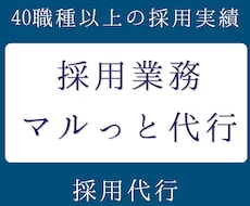 貴社に代わり、採用業務をマルっと代行します イメージ1