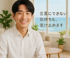 女性専用 悩み、日々の不満など何でもお聴きします イメージ1