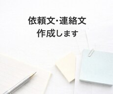 上司・取引先への依頼文／連絡文を作成します イメージ1