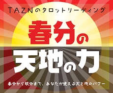 春分からの半年間、あなたが使えるパワーを占います ★ ゾンビタロット占い　春分の天地の力リーディング