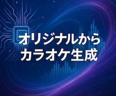 ボーカル入り音源から高品質なカラオケ音源を作ります AIによるボーカル消去でカラオケ音源を作成