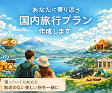 あなたに寄り添う国内旅行プランを作成します イメージ1