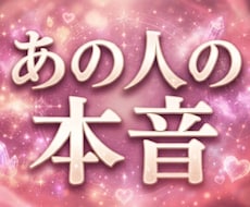 あの人が抱く本音とご縁の流れを丁寧に読み解きます イメージ1