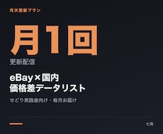 eBay×国内の価格差リストを毎月お届けします イメージ1