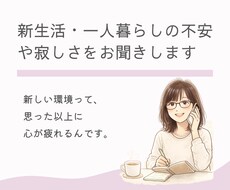 新生活・一人暮らしの不安をやさしくお聞きします イメージ1