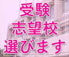受験・志望校占います 志望校選びに疲れた方ご相談下さい。