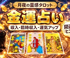 金運占い｜運気と開運の流れをタロットで鑑定します イメージ1