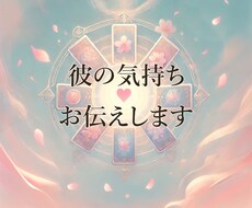 彼の気持ち、率直な言葉を伝えます 次の行動が聞きたい人向け/片思い/倦怠期/遠距離/復縁/浮気