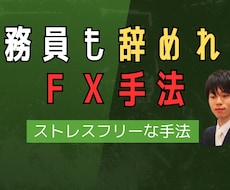 公務員も辞めれたＦＸ手法を教えます ゆったり、ストレスフリー運用。兼業可能な手法です。