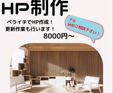 ペライチを使用してHPをお作り致します イメージ1