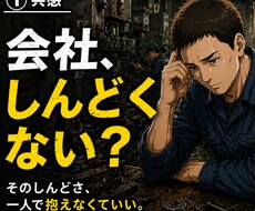 頑張っても評価されない人へ 現場の班長が話聞きます イメージ1