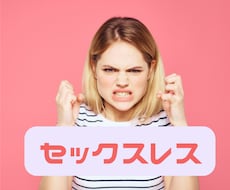 セックスレス　努力してくれない夫への愚痴聴きます イメージ1