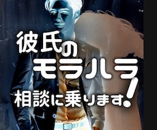 モラハラ彼氏の相談に乗ります 彼のモラハラに負けないで！トリセツを学び冷静な対処を !!