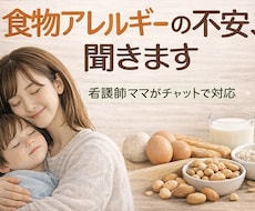 食物アレルギーの不安、看護師ママが聞きます イメージ1