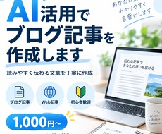 AIを活用してブログ記事を作成します イメージ1