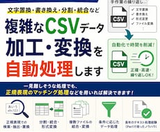 複雑なCSVデータ加工・変換を自動処理します イメージ1