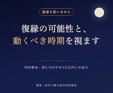 復縁の可能性と"動くべき時期"を四柱推命で視ます イメージ1
