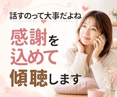 1分～♪共感＋傾聴で安心を。ほっと心を軽くします モヤモヤ/愚痴/不安/後悔/人間関係…正論なしあなたの味方
