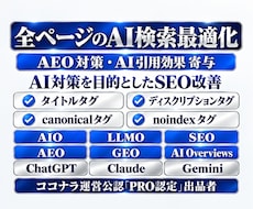 AI検索最適化・AIO対策の改善資料を納品します AI最適化・AIO・GEO・AEO・LLMO目的のSEO対策