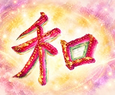 毎月届くお守り。開運の輝和文字データをお届けします イメージ1