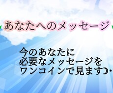 今のあなたに必要なメッセージ占います オラクルカードにて貴方様宛のメッセージを頂きます☽･:*