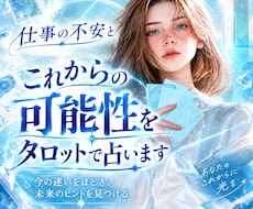 仕事の不安とこれからの可能性をタロットで占います イメージ1