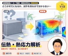 伝熱・熱応力の解析を受託します 温度分布・熱変形を、条件整理から報告書まで