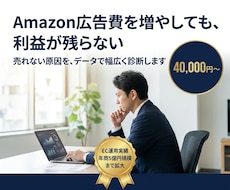 Amazon物販コンサル｜売上アップを伴走します EC運用のプロが、店舗の伸び悩みの原因を突き止め改善