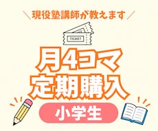 月4回￤現役塾講師が小学生のオンライン授業をします 50分授業×4コマ（授業＋板書のみ）のオンライン授業！