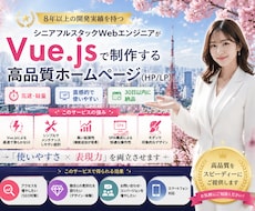 8年✨体験！SEO対策/反応型デザインで製作ます Vue.jsで魅力的でスタイリッシュなLP/HPを製作✨