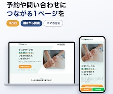 予約や問い合わせにつながるLPを作ります イメージ1