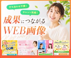 チャットだけで完結！WEB画像・バナーを制作します イメージ1
