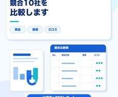 競合10社の商品・価格・口コミを比較します イメージ1