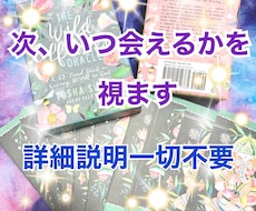 カードに次いつ頃会えるかを降ろし、視ます 意中のお相手様と次はいつ頃会えるかシンプルに回答します