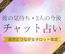 チャット鑑定♡彼の気持ちや今後高次タロットでみます