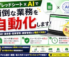 スプレッドシート×AIで面倒な業務を自動化します 大量データの要約・文章生成をAIで自動化！業務を爆速に