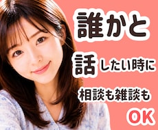 誰かと話したい時に｜ほっと癒しのお話相手になります 心のデトックス◎本音のままで大丈夫。雑談相談なんでもOKです