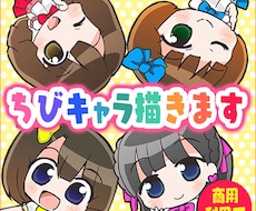 チビキャラ・SDキャライラストを描きます イメージ1