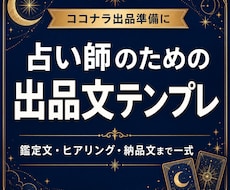 占い師向け出品文テンプレ作ります イメージ1