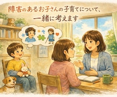 元特別支援学校学校教師（１６年）がお悩み聞きます イメージ1