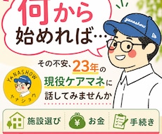 現役主任ケアマネ23年が介護の悩みに答えます イメージ1