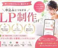 想いが伝わり、選ばれ、申込みに繋がるLP作成します イメージ1