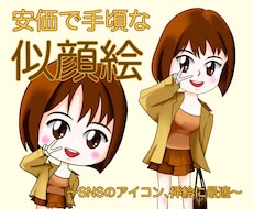 あなたを最高に表現する似顔絵を描きます 丁寧な対応と迅速な返信で安心できるサービスをご提供！