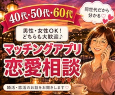 マッチングアプリ恋愛相談お聞きします イメージ1