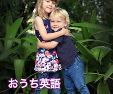 英語育児うまくいかないママのお話聞きます イメージ1
