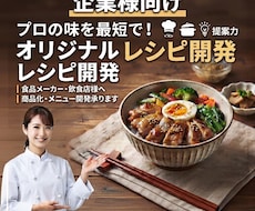 企業の価値を高めプロの技術を活かすメニュー開発ます プロの技術で、企業の新しい看板メニューを形にします。